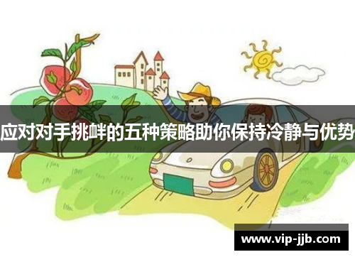应对对手挑衅的五种策略助你保持冷静与优势