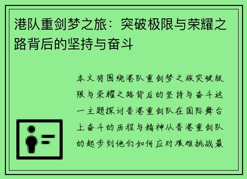 港队重剑梦之旅：突破极限与荣耀之路背后的坚持与奋斗
