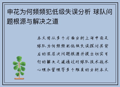 申花为何频频犯低级失误分析 球队问题根源与解决之道
