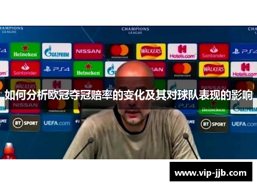 如何分析欧冠夺冠赔率的变化及其对球队表现的影响