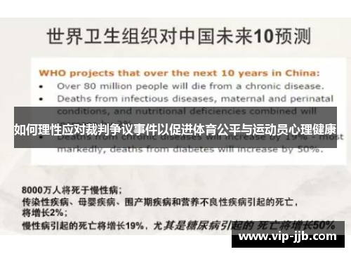 如何理性应对裁判争议事件以促进体育公平与运动员心理健康