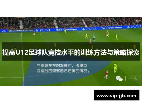 提高U12足球队竞技水平的训练方法与策略探索