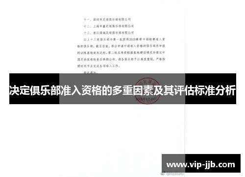决定俱乐部准入资格的多重因素及其评估标准分析
