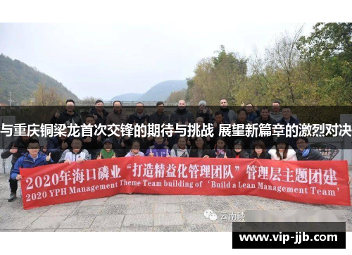 与重庆铜梁龙首次交锋的期待与挑战 展望新篇章的激烈对决