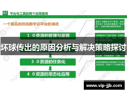 坏球传出的原因分析与解决策略探讨