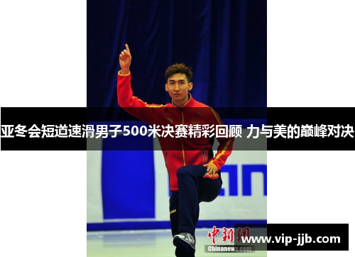 亚冬会短道速滑男子500米决赛精彩回顾 力与美的巅峰对决