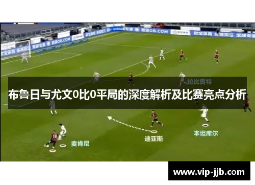 布鲁日与尤文0比0平局的深度解析及比赛亮点分析