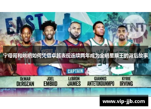 字母哥和姚明如何凭借卓越表现连续两年成为全明星票王的背后故事