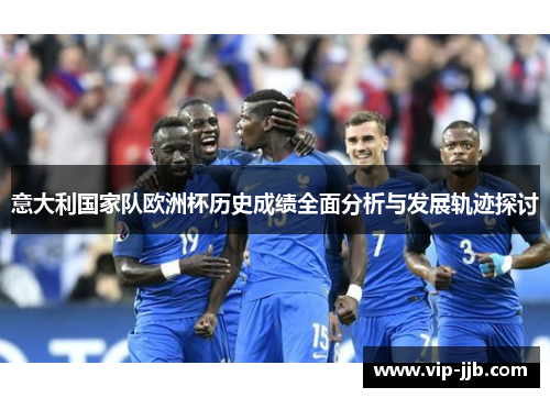 意大利国家队欧洲杯历史成绩全面分析与发展轨迹探讨