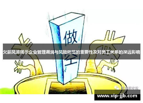 欠薪风波揭示企业管理漏洞与风险防范的重要性及对员工关系的深远影响