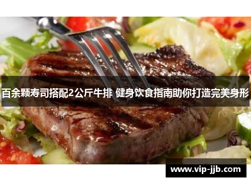 百余颗寿司搭配2公斤牛排 健身饮食指南助你打造完美身形