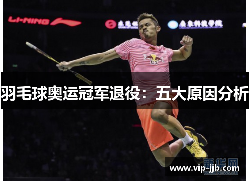 羽毛球奥运冠军退役：五大原因分析