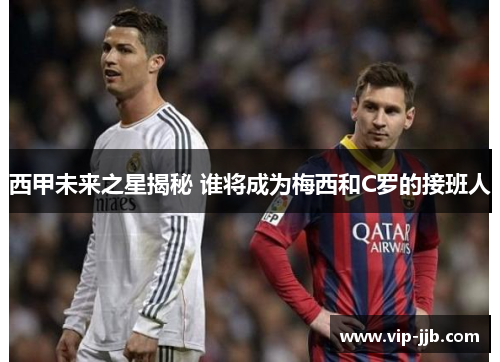 西甲未来之星揭秘 谁将成为梅西和C罗的接班人