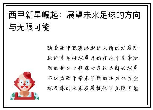 西甲新星崛起：展望未来足球的方向与无限可能
