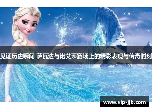 见证历史瞬间 萨瓦达与诺艾莎赛场上的精彩表现与传奇时刻