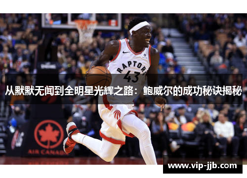 从默默无闻到全明星光辉之路：鲍威尔的成功秘诀揭秘