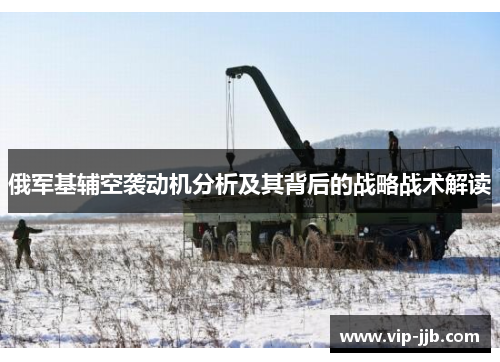 俄军基辅空袭动机分析及其背后的战略战术解读