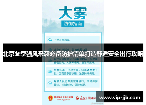 北京冬季强风来袭必备防护清单打造舒适安全出行攻略