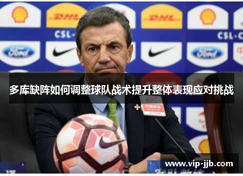 多库缺阵如何调整球队战术提升整体表现应对挑战
