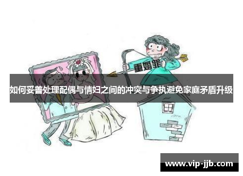 如何妥善处理配偶与情妇之间的冲突与争执避免家庭矛盾升级
