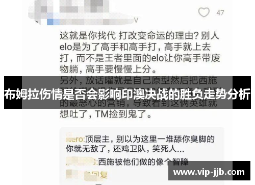 布姆拉伤情是否会影响印澳决战的胜负走势分析