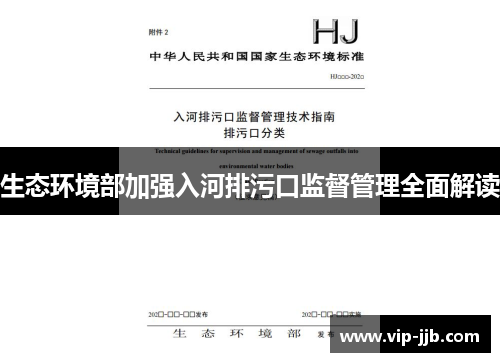 生态环境部加强入河排污口监督管理全面解读