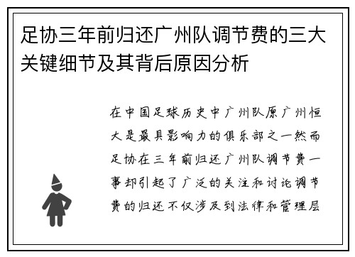 足协三年前归还广州队调节费的三大关键细节及其背后原因分析