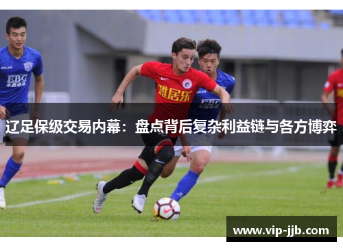 辽足保级交易内幕：盘点背后复杂利益链与各方博弈