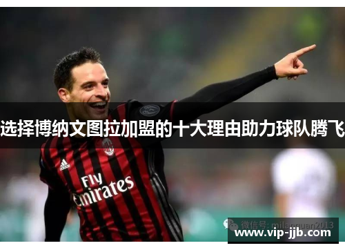 选择博纳文图拉加盟的十大理由助力球队腾飞