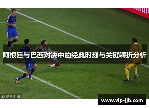 阿根廷与巴西对决中的经典时刻与关键转折分析