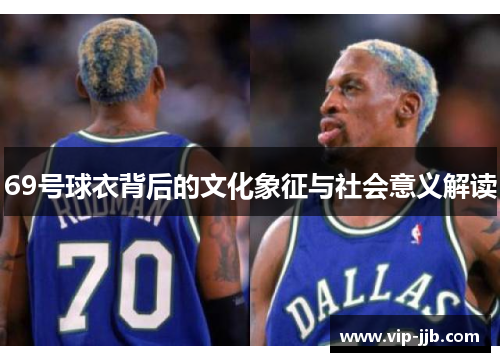 69号球衣背后的文化象征与社会意义解读