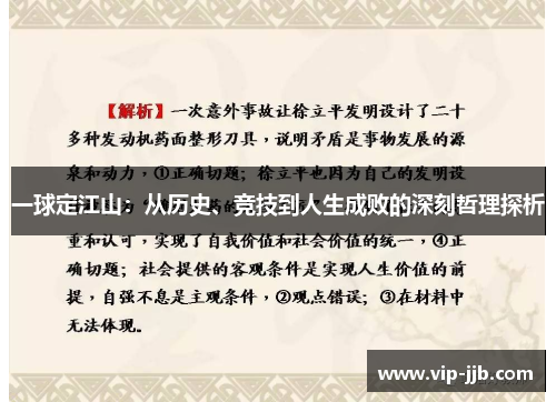 一球定江山：从历史、竞技到人生成败的深刻哲理探析